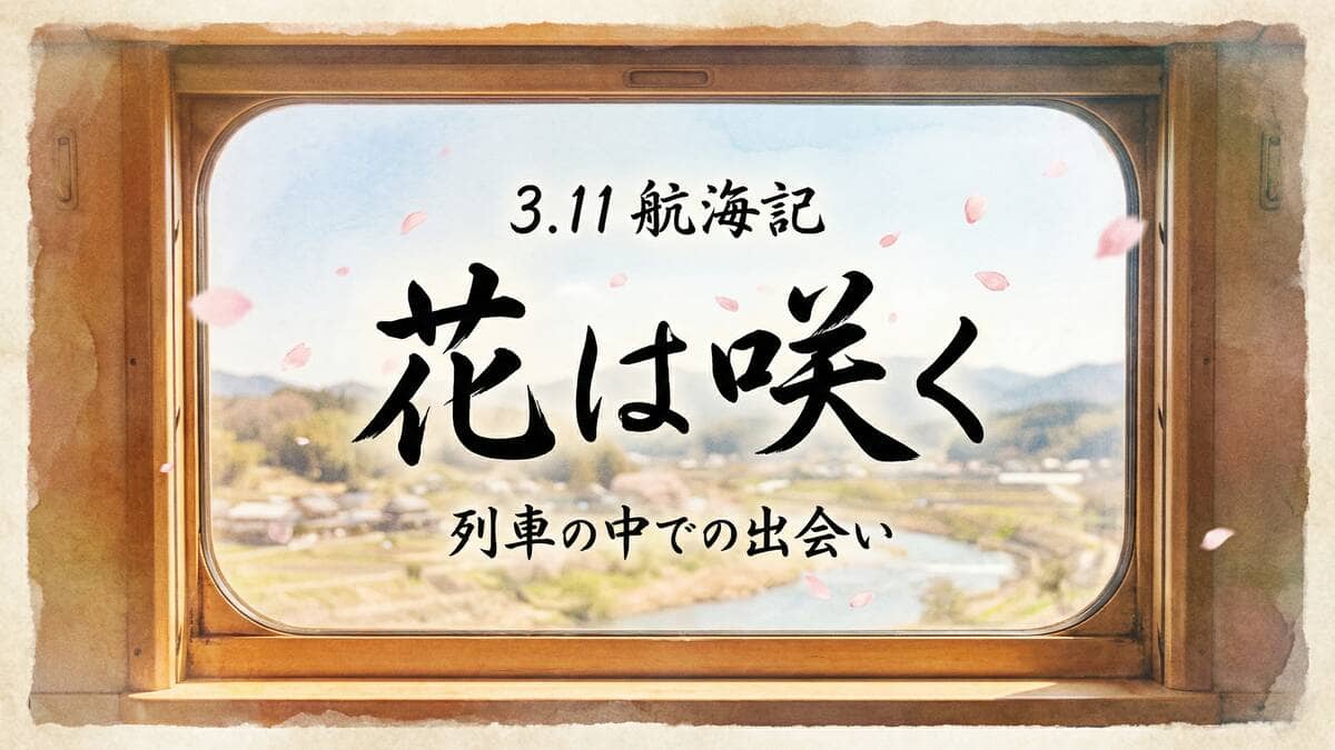 3.11航海記 花は咲く 列車の中での出会い アイキャッチ