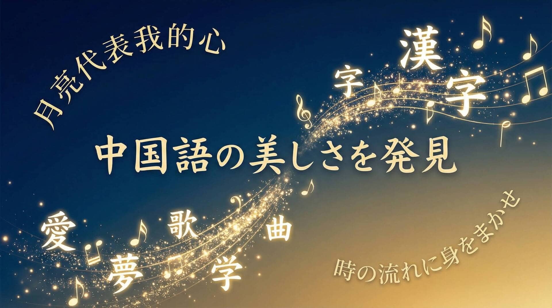 中国語の美しさを発見 漢字と音楽の融合