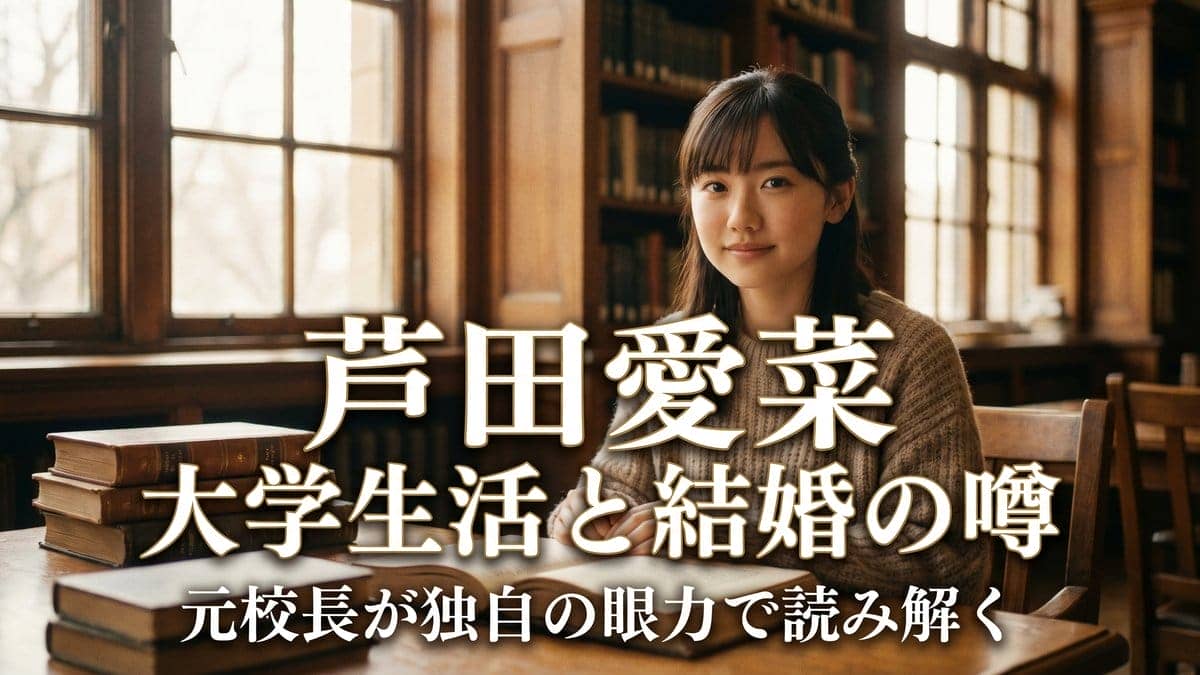 芦田愛菜 大学生活と結婚の噂 2026年最新情報