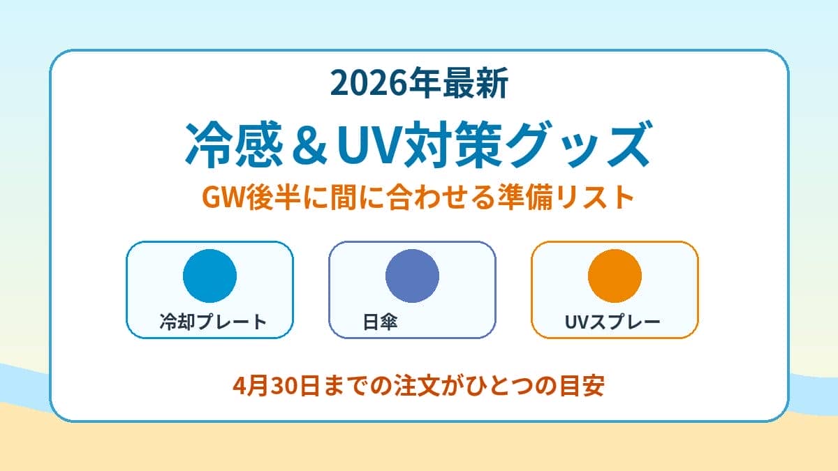冷感UV対策 2026最新 GW後半に間に合う準備