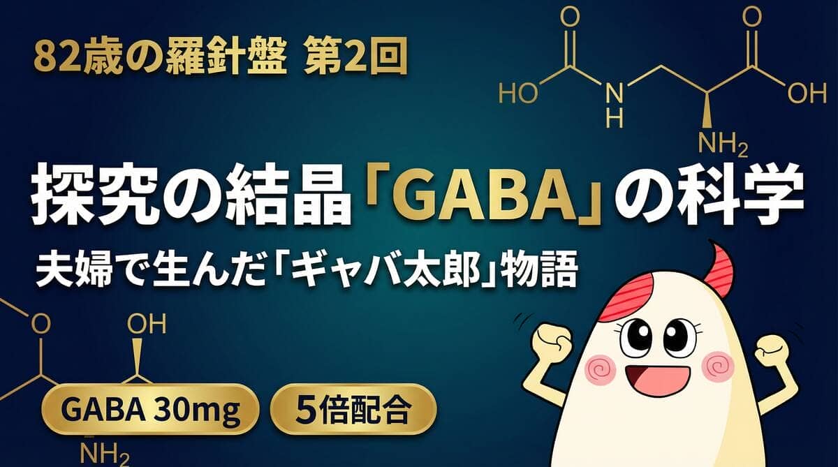 82歳の羅針盤 第2回 探究の結晶GABAの科学 夫婦で生んだギャバ太郎物語