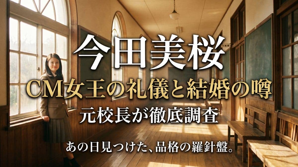 今田美桜 2026年最新情報 CM女王の礼儀と結婚の噂を元校長が徹底調査