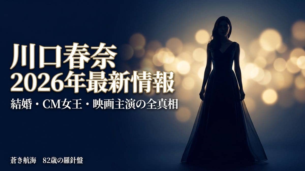 川口春奈 2026年最新情報 結婚・CM女王・映画主演