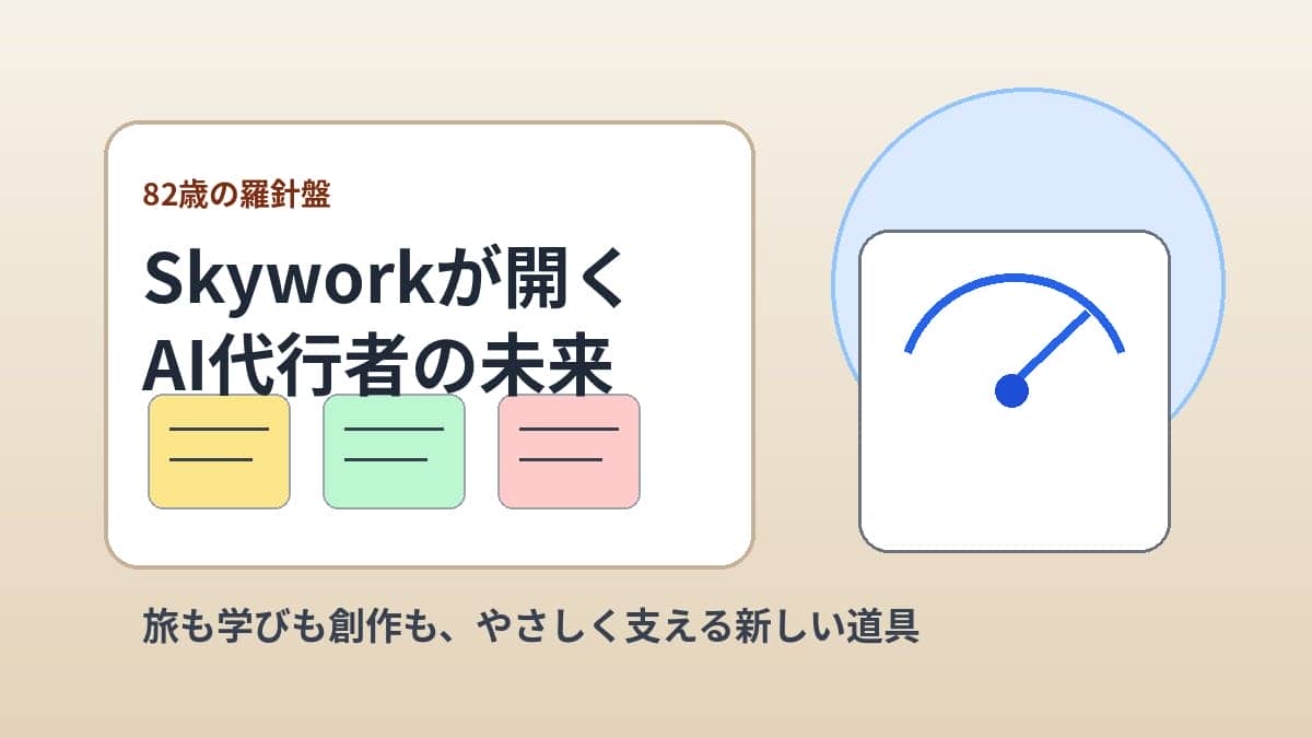 Skyworkが旅や学びを支える未来を、羅針盤と資料カードで表したアイキャッチ画像