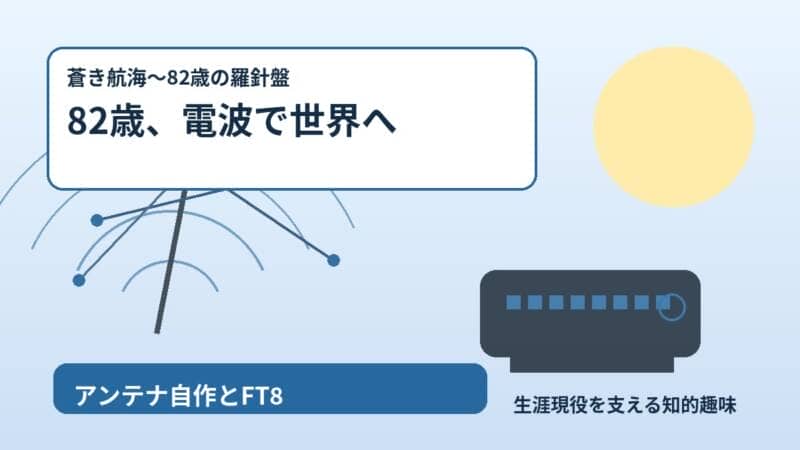 アマチュア無線 生涯現役を支える知的趣味 2026
