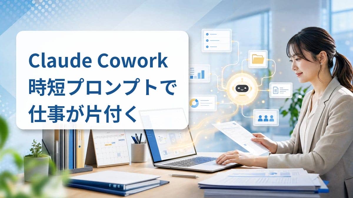 Claude Cowork 時短プロンプト 2026