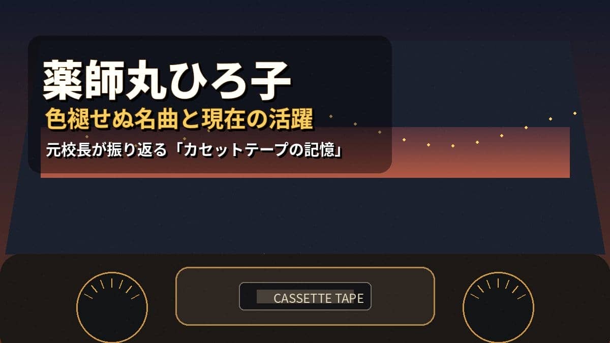 ノスタルジックな夜のドライブとカセットテープを背景に、薬師丸ひろ子さんの名曲の魅力と現在の活躍を元校長が紐解くアイキャッチ画像。